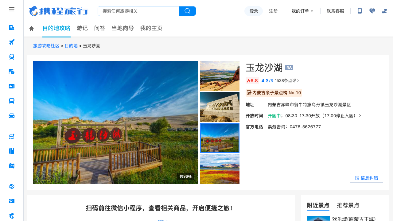 玉龙沙湖景点网页截图
