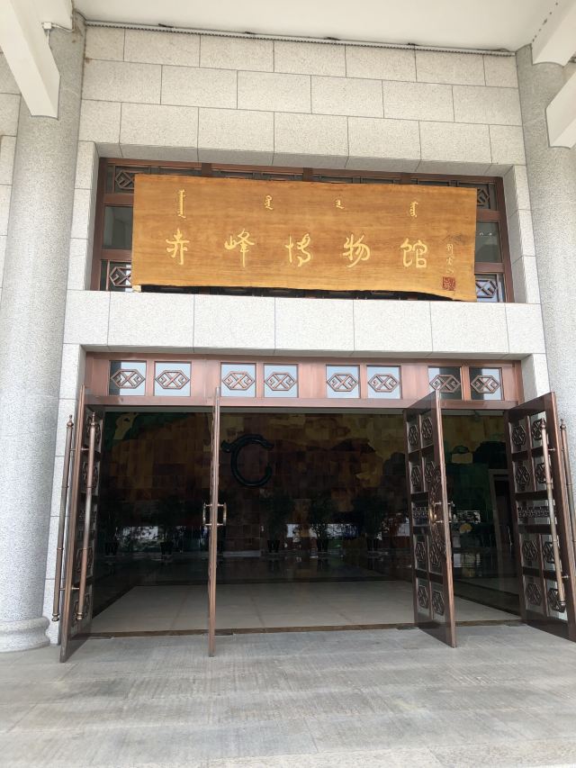 赤峰博物馆｜室内文化一站